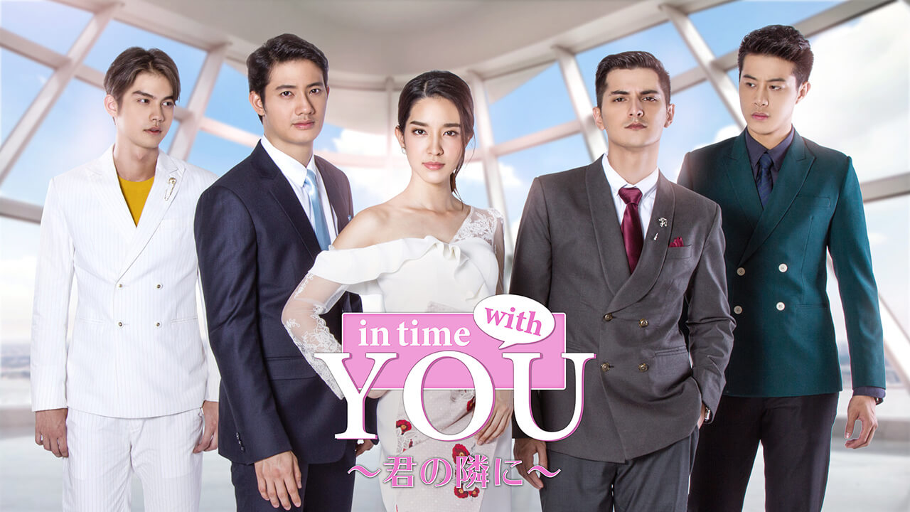 タイドラマ「In Time With You ～君の隣に～」動画・相関図 | 楽天TV