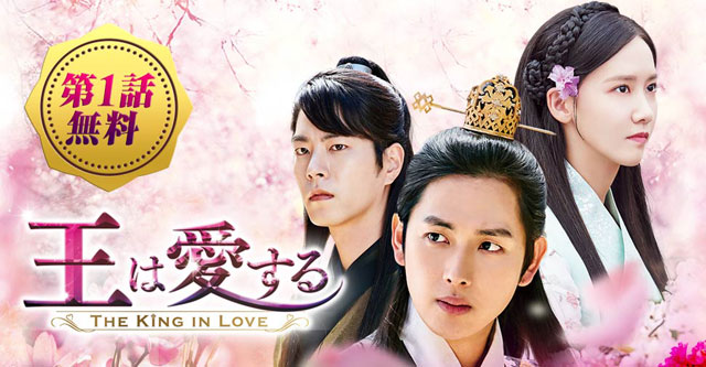 王は愛する | 無料動画・相関図・キャスト - 韓国ドラマ