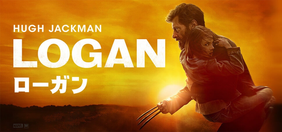 【LOGAN／ローガン】動画・キャスト・ウルヴァリン最新作映画