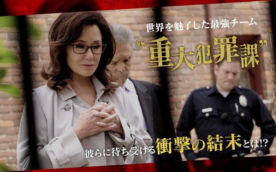 メジャー クライムス Major Crimes 重大犯罪課 ファイナル 動画 相関図 海外ドラマ 楽天tv