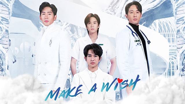 タイドラマ「Make A Wish」を楽天TVでタイ同時配信！予告編、あらすじ、キャストなどの特集！