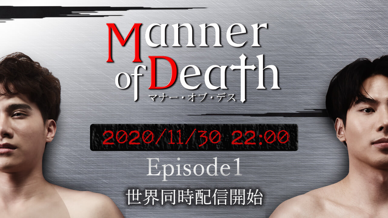 「Manner of Death／マナー・オブ・デス」を動画配信！特集 - タイBLドラマ | 楽天TV
