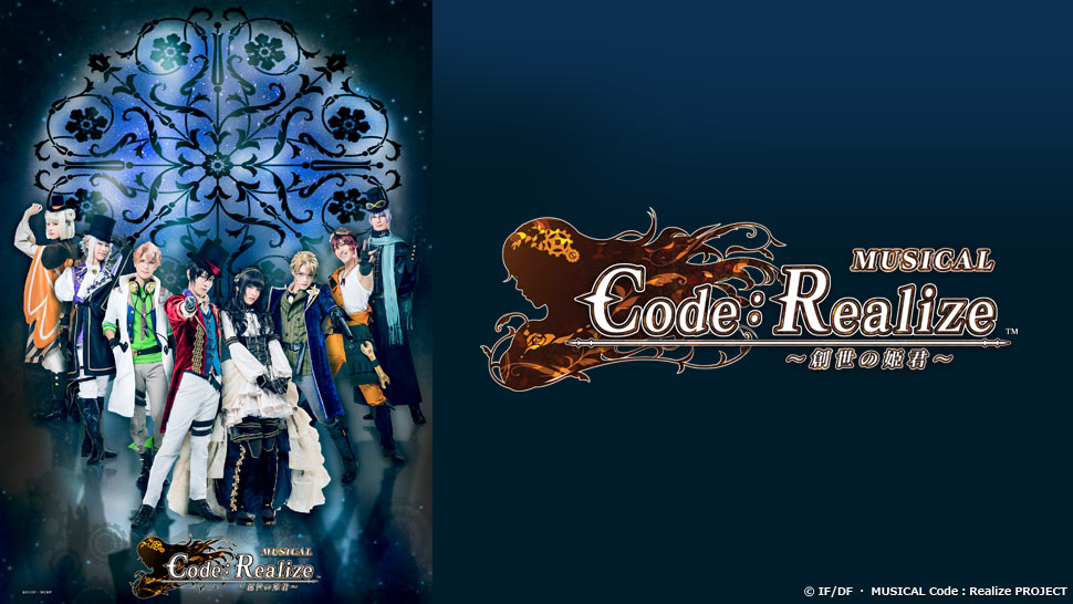 ミュージカル「Code：Realize ～創世の姫君～」動画・キャスト