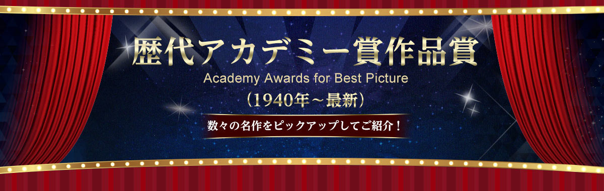歴代アカデミー賞作品賞（1940年～最新）- 名作・傑作映画