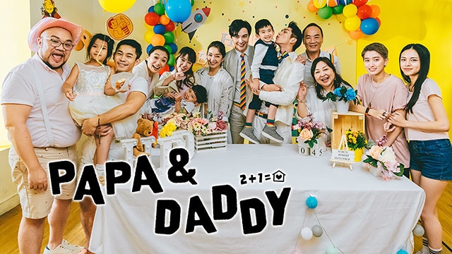 台湾LGBTQドラマ「PAPA & DADDY」を楽天TVで動画配信！キャスト・あらすじなどの特集！