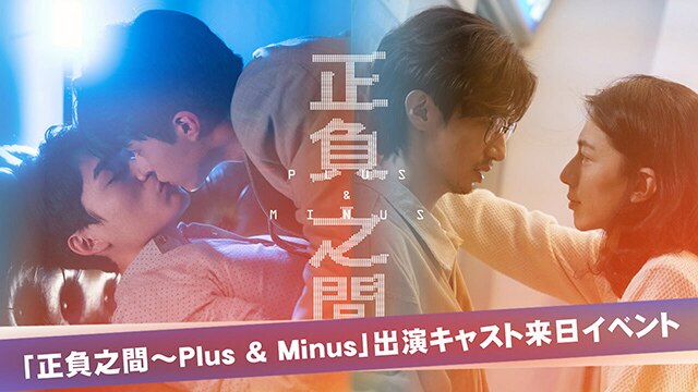 台湾BL「正負之間～Plus & Minus」ファンミーティング（FM）
