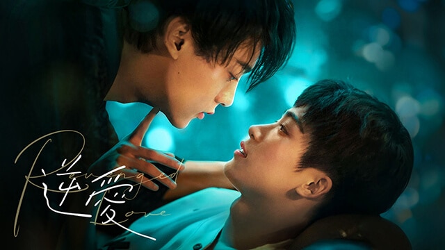 BLドラマ『逆愛～Revenged Love～』を楽天TVで動画配信中！キャスト・人物相関図・あらすじ・見どころなどの特集！