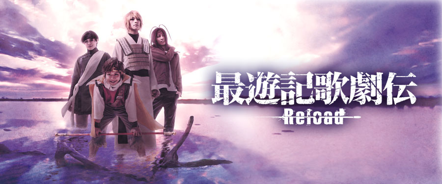 最遊記歌劇伝 Reload Burial God Child-