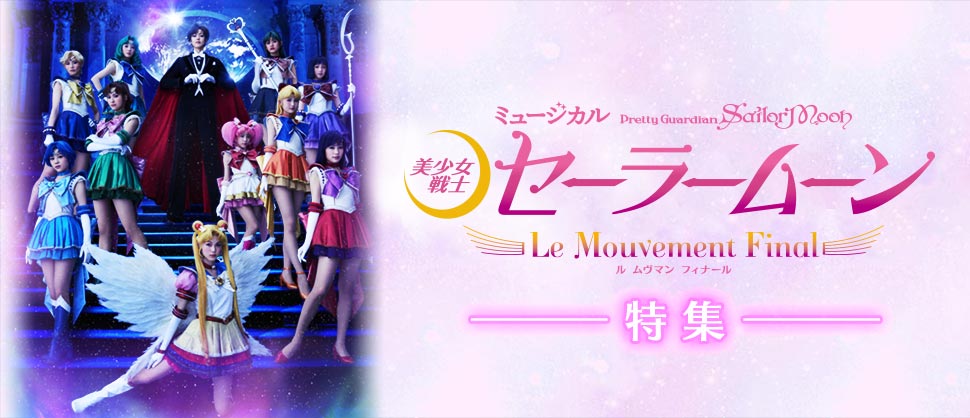 ミュージカル「美少女戦士セーラームーン」-Le Mouvement Final-動画・あらすじ