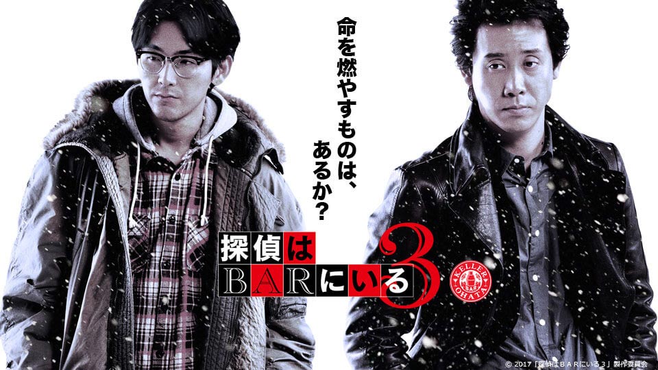 『探偵はBARにいる3』動画・あらすじ - 東直己の「ススキノ探偵」シリーズ映画