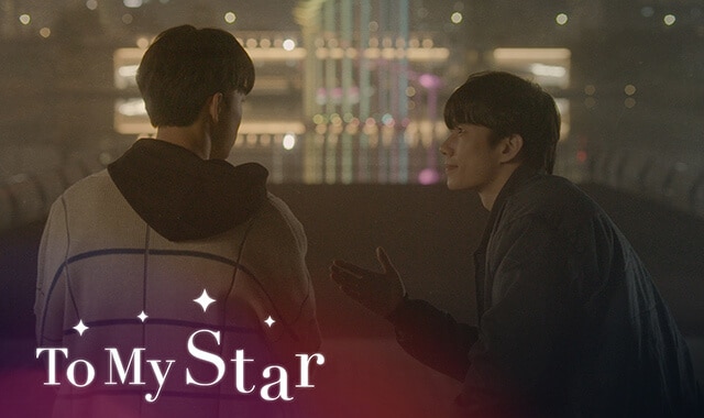 韓国BLドラマ「To My Star」を動画配信！「君の視線が止まる先に」を手掛けたファン・ダスル監督の最新作。ソン・ウヒョン＆キム・ガンミン主演。予告編、あらすじ、キャスト、見どころなどの特集！