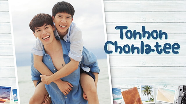タイBLドラマ「Tonhon Chonlatee」を動画配信中！第1話は誰でも無料。「2gether」のキャストが集結、GMMTVが贈るラブコメティ！予告編、あらすじ、キャスト、人物相関図、見どころなどの特集！