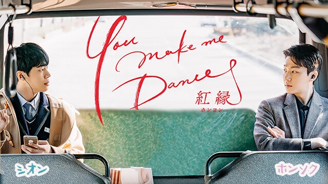 韓国BLドラマ「You make me Dance～紅縁＜ホンヨン＞」をRakutenTVにて世界同時配信！予告編、あらすじ、キャスト、人物相関図などをチェック！