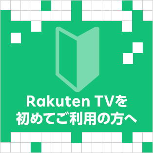 Rakuten TV を初めてご利用の方へ