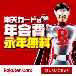 Rakuten カード
