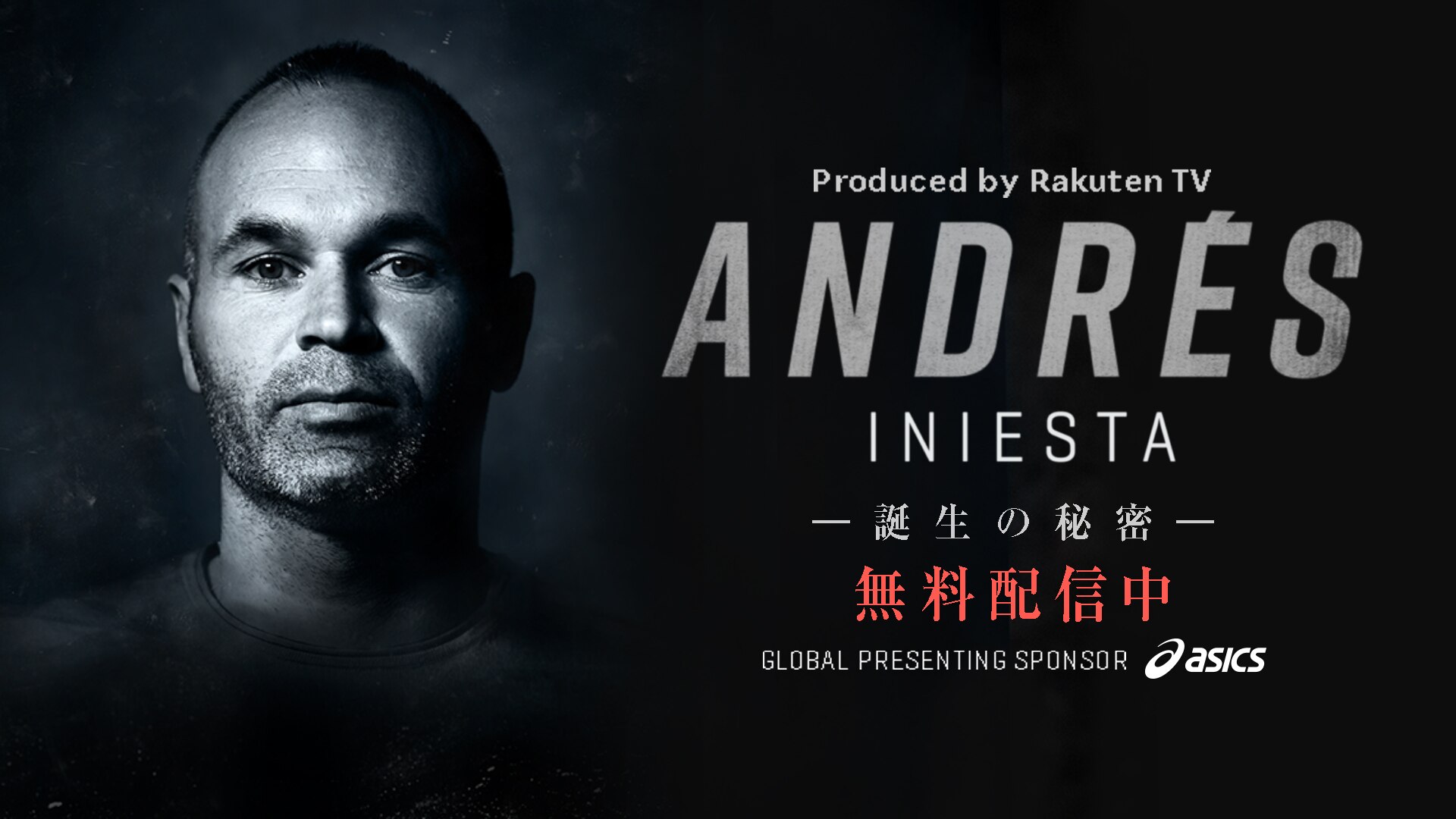 Andres Iniesta 誕生の秘密 楽天tv