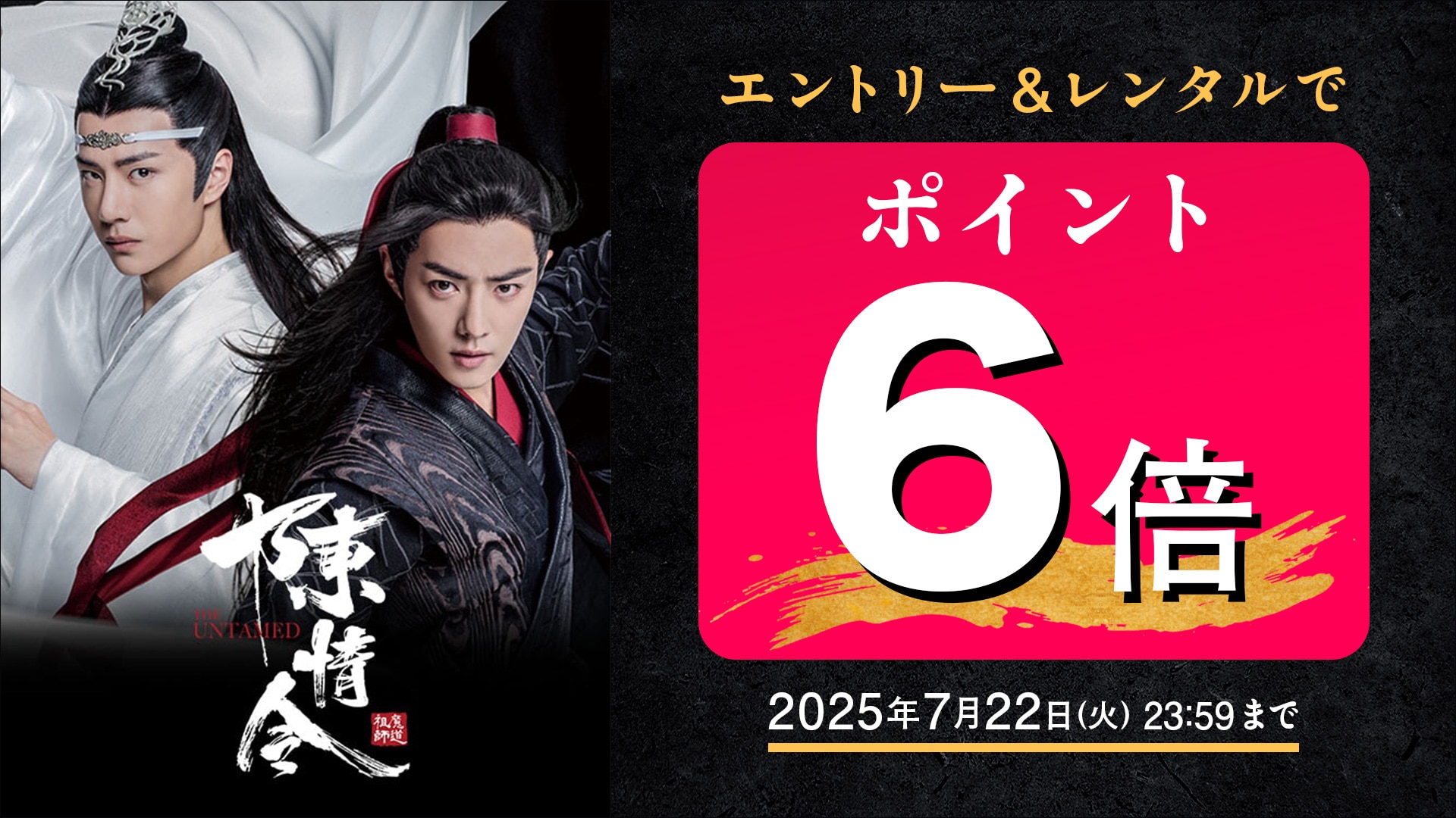 「陳情令」エントリー&レンタルでポイント6倍