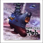 宇宙戦艦ヤマト2199 40th Anniversary ベストトラックイメージアルバム