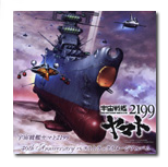 宇宙戦艦ヤマト2199 40th Anniversary ベストトラックイメージアルバム