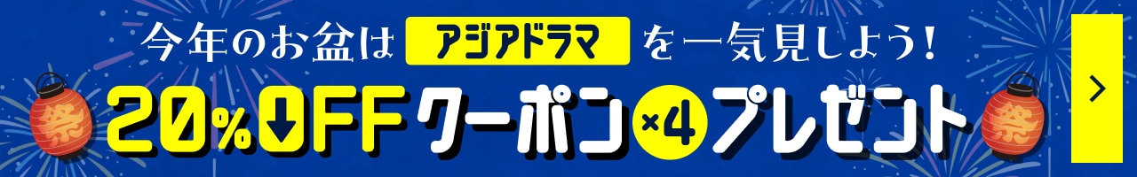 2025 お盆アジドラ祭