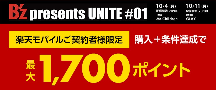 B'z presents UNITE #01購入者特典 エントリー&購入で最大1000ポイント進呈