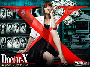 ドクターX　～外科医・大門未知子～（2012）