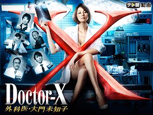 ドクターX　～外科医・大門未知子～（2013）　全話パック