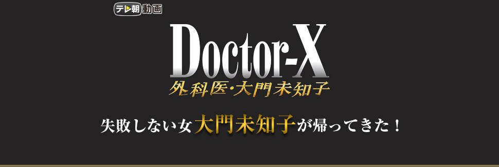 DoctorX　外科医　大門未知子