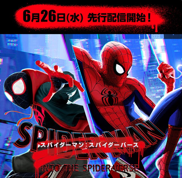 スパイダーマン スパイダーバース 配信記念 楽天tv