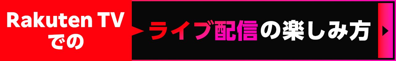 Rakuten TVでのライブ配信の楽しみ方