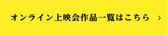 オンライン上映会作品一覧はこちら