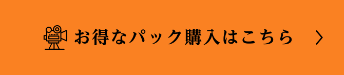 お得なパック購入はこちら