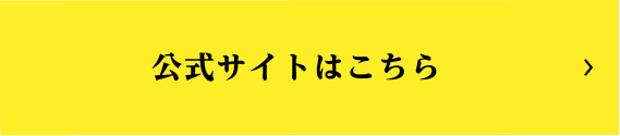 お得なパック購入はこちら