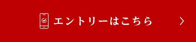 エントリーはこちら