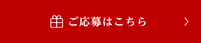 ご応募はこちら