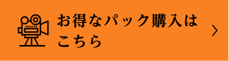 お得なパックはこちら