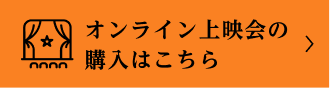オンライン上映会はこちら