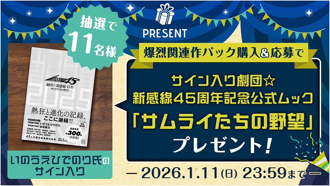 抽選で11名様 爆烈関連作パック購入&応募で劇団☆新感線45周年記念公式グッズプレゼント 2026/1/11(日)23:59まで！