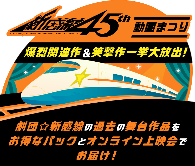 劇団☆新感線45周年 動画まつり～爆烈関連作&衝撃作一挙大放出!～ 劇団☆新感線の過去の舞台作品をお得なパックとオンライン上映会でお届け！