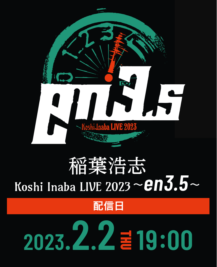 Koshi Inaba Live 2023 ～en3.5～』のRTV開催のポイントキャンペーン