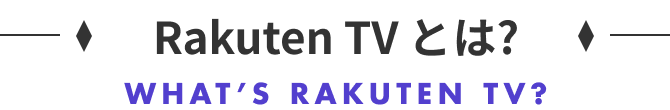 Rakuten TV とは