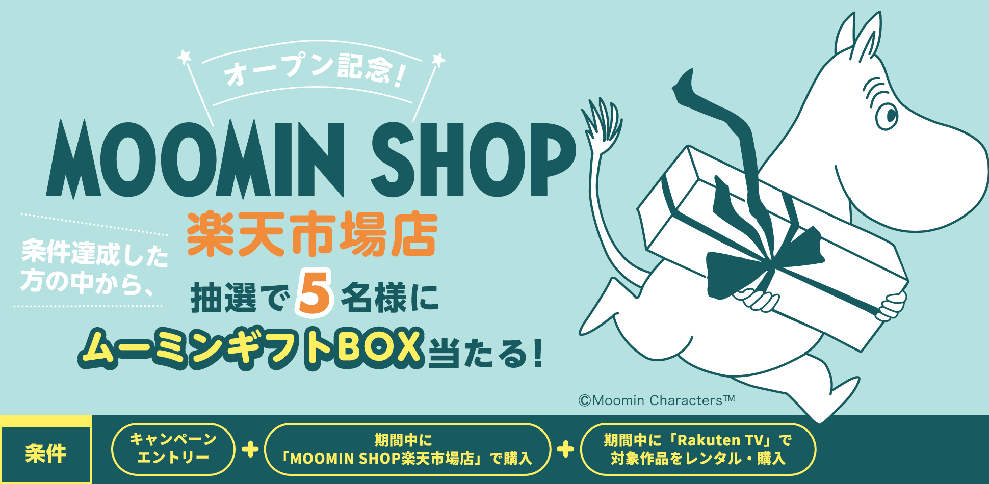 「MOOMIN SHOP楽天市場店」オープン記念！条件達成した方の中から、抽選で5名様にムーミンギフトBOX当たる！