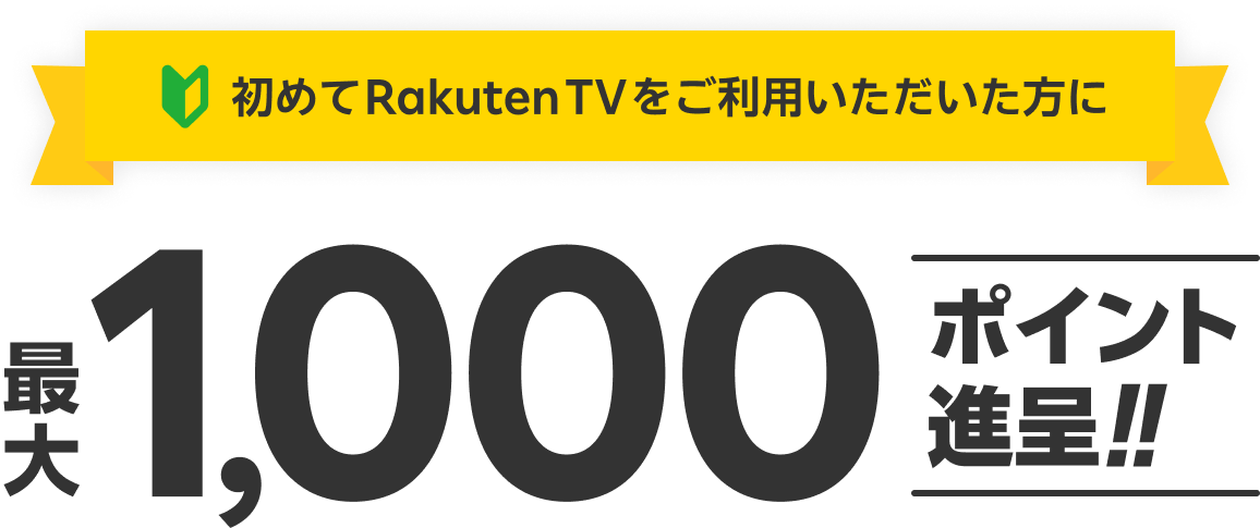 Rakuten TV初めての方限定！最大1,000ポイントもらえる、選べる2つの初めまして特典をご案内いたします。