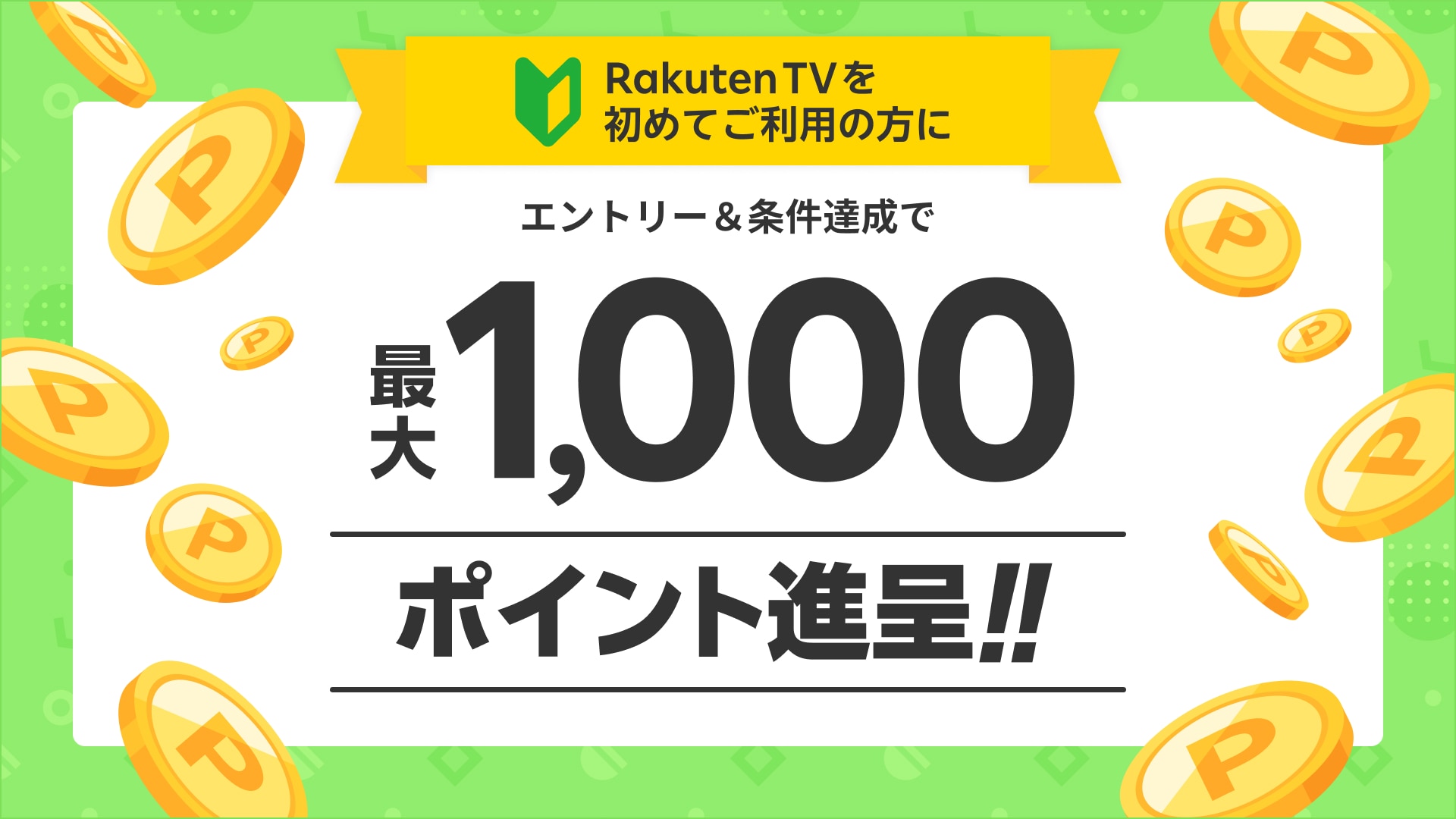 Rakuten TV初めての方限定！最大1,000ポイントもらえる、２つの特典ご案内 | 楽天TV
