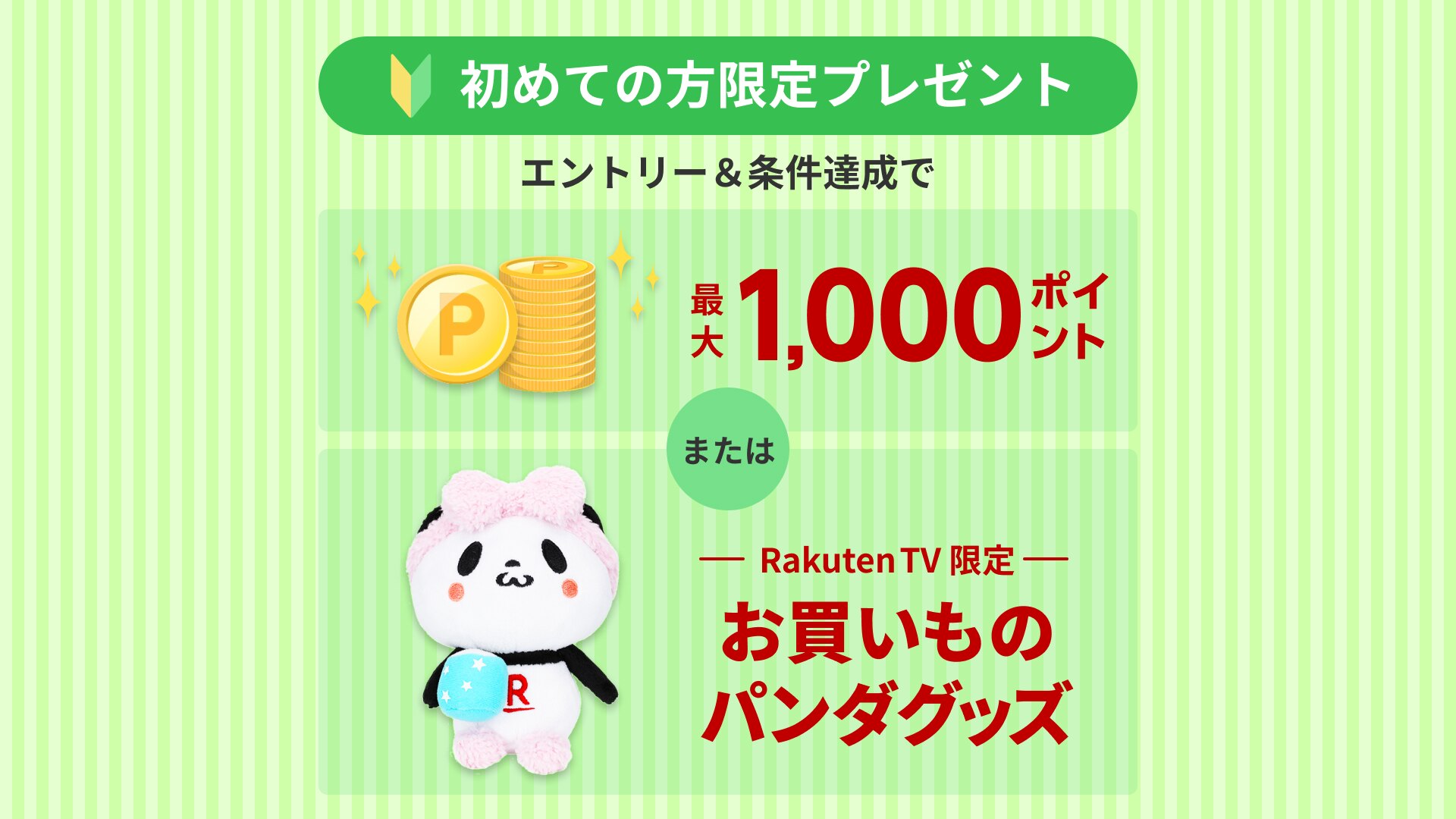 Rakuten TV初めての方限定！最大1,000ポイントもらえる、3つの特典ご案内 | 楽天TV