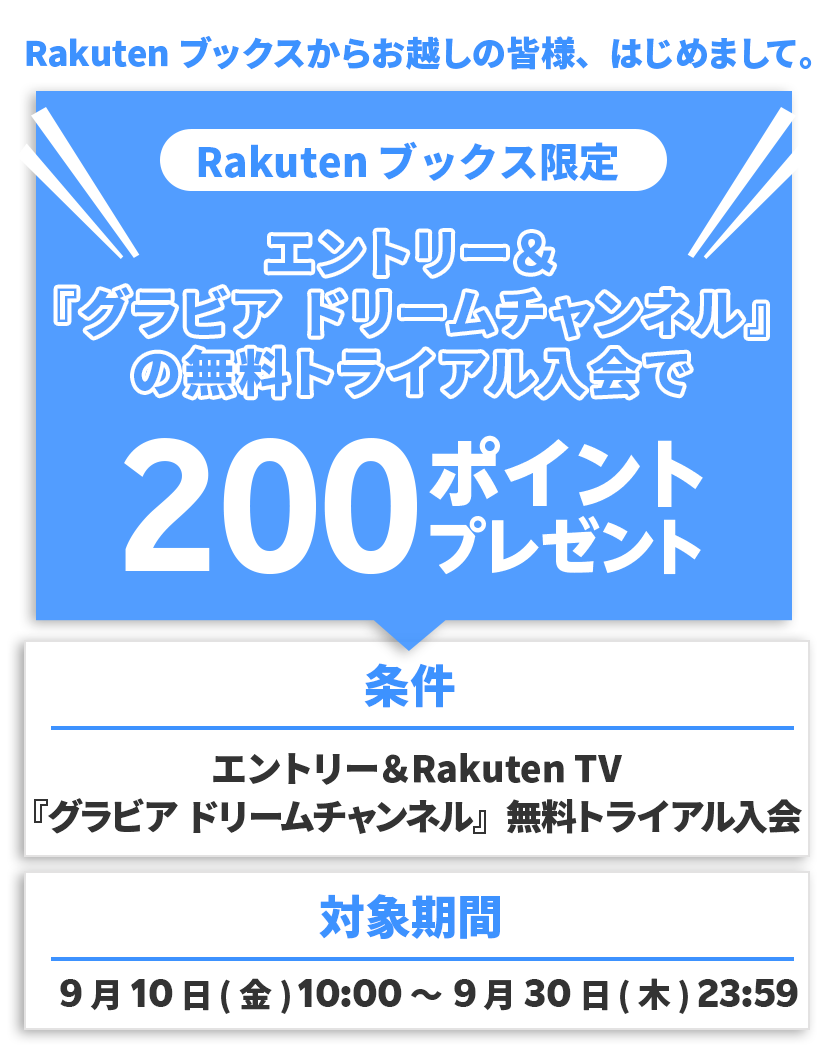 200ポイントプレゼント