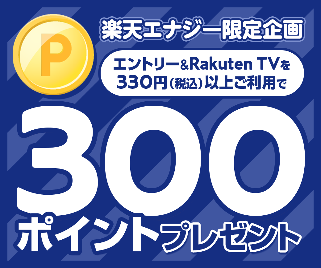 楽天エナジー限定企画！Rakuten TVのご利用で300ポイント進呈！