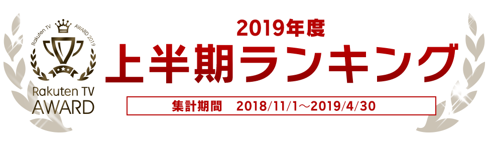 19 上半期人気作品ランキング 映画 ドラマ アニメ動画 楽天tv