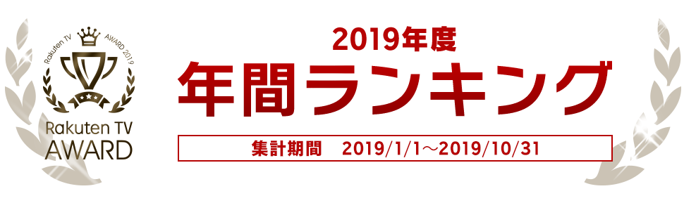 19 年間人気作品ランキング 映画 ドラマ アニメ動画 楽天tv