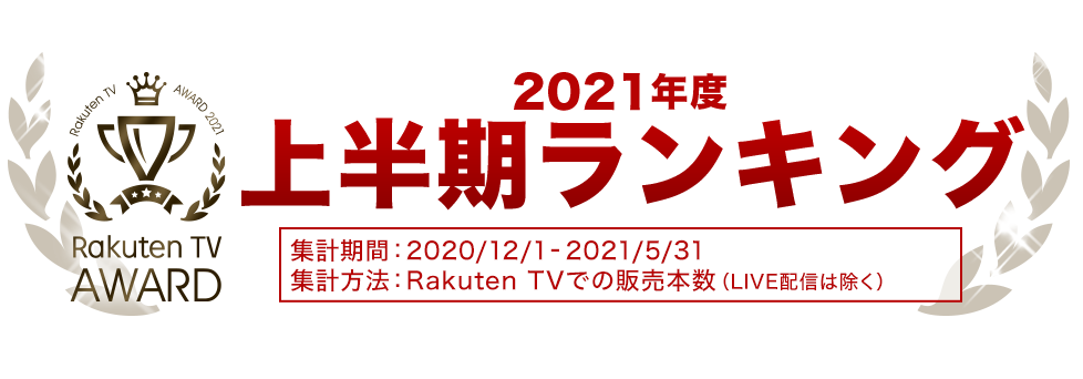 2021上半期人気作品ランキング - 映画・ドラマ・アニメ動画 | 楽天TV